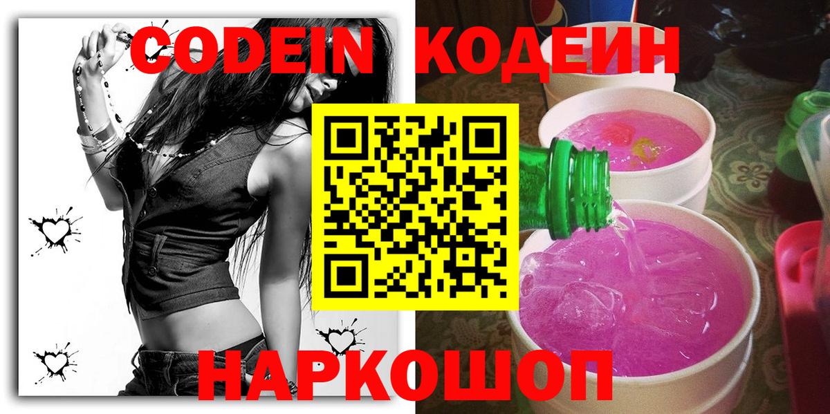 Кодеин Purple Drank Тамбов